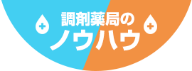 調剤薬局のノウハウ